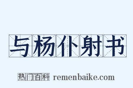 与杨仆射书是什么意思的图片